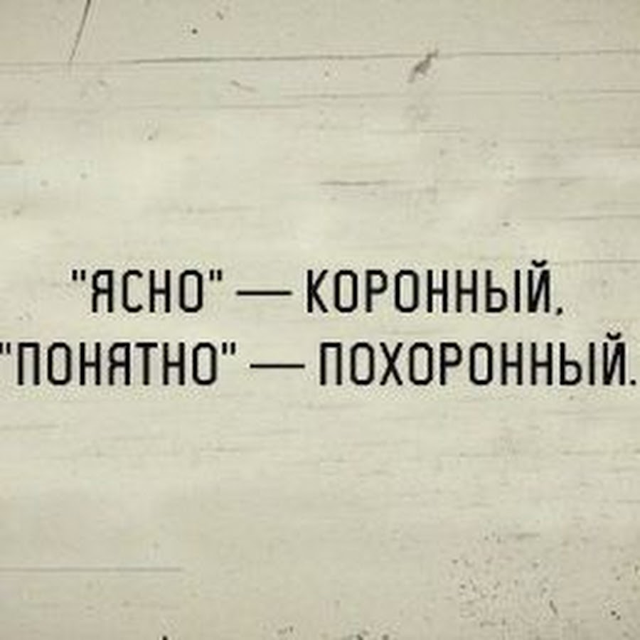 Понятно я все поняла. Цитаты понятно. Ясно понятно. Слова ясно понятно. Цитаты на слово понятно.