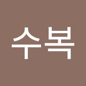 박수복