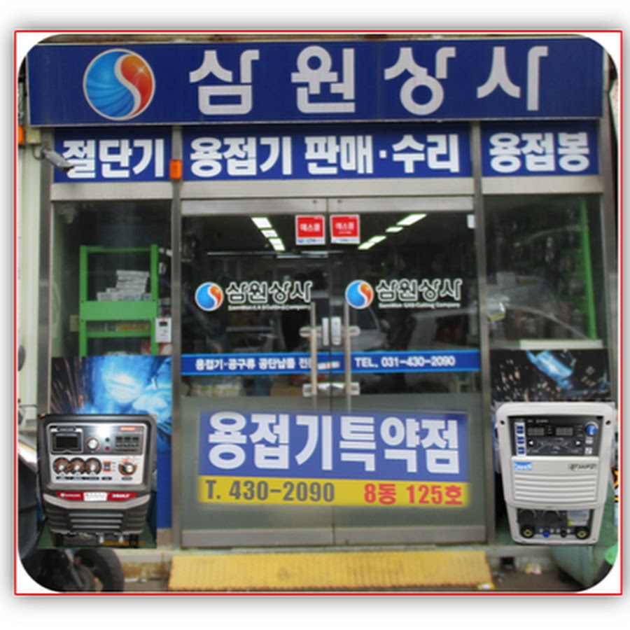 삼원상사용접기 - YouTube 삼원상사용접기