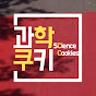 과학쿠키 [Science Cookie]