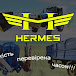 Hermes ТМ Гермес