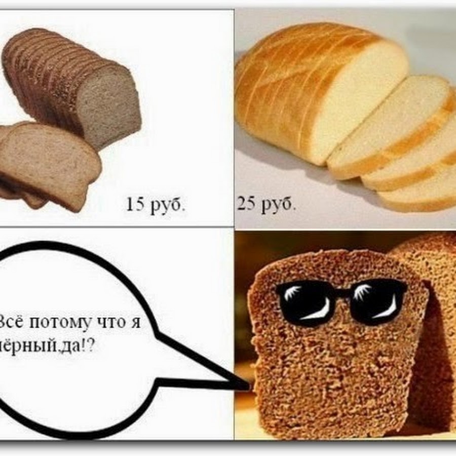 Это потому что я милый 10. Шутки про хлебобулочные изделия. Смешной хлеб. Шутки про хлеб. Хлеб прикол.