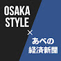 あべの経済新聞 & OSAKA STYLE