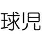 よみがえる球児