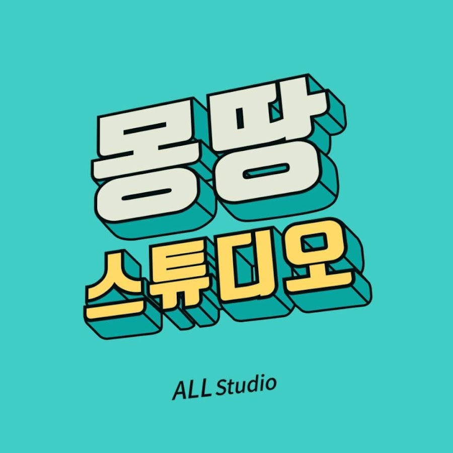 몽땅스튜디오 ALL Studio - YouTube 몽땅스튜디오 ALL Studio