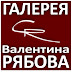 logo Галерея Валентина Рябова