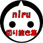 niru切り抜き集