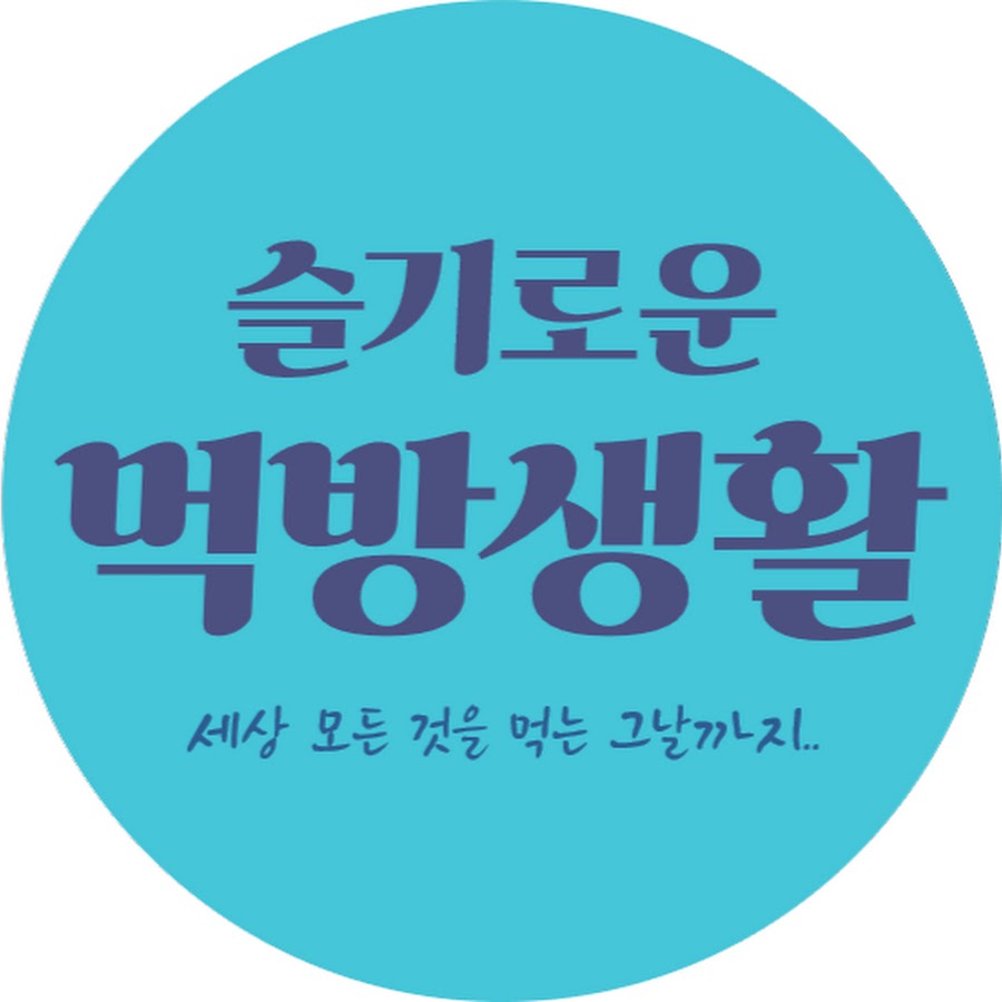 슬기로운 먹방생활 - YouTube 슬기로운 먹방생활