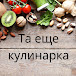 Та ещё Кулинарка