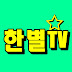 반짝반짝 한별TV