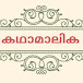 Malayalam audio books-KadhaMalika