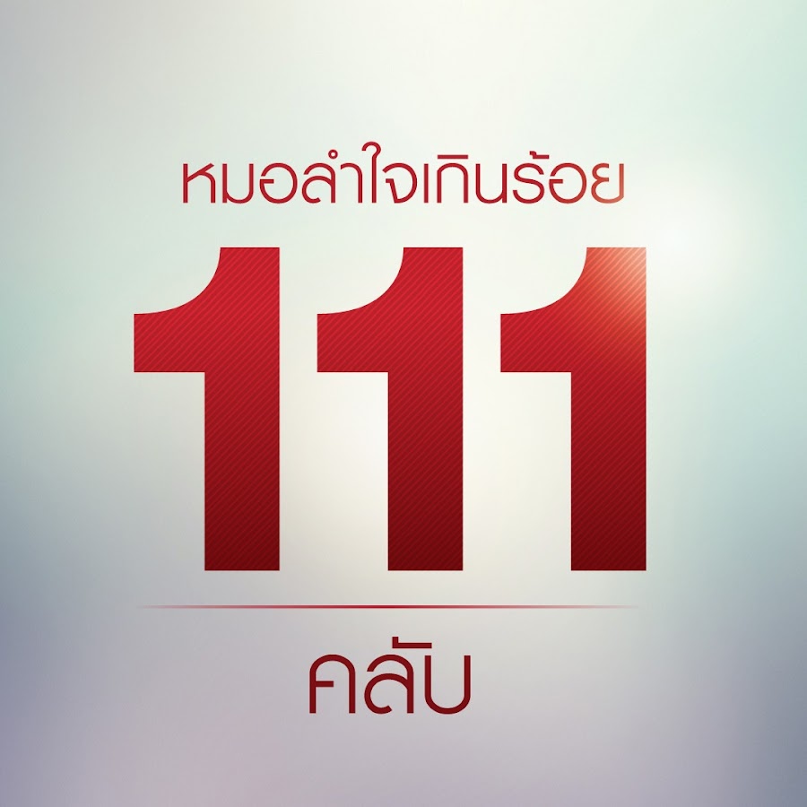 หมอลําใจเกินร้อย111 คลับ @boysirichai111