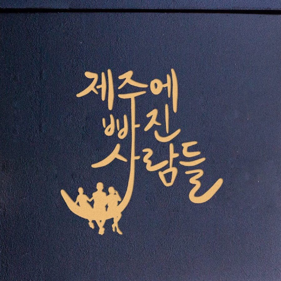 제주에빠진사람들 - YouTube 제주에빠진사람들