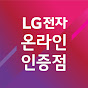 LG전자 온라인 인증점 유어아이디