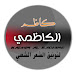 كاظم الكاظمي