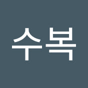 박수복