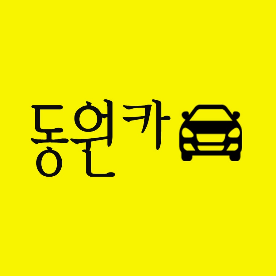 동원카 - YouTube 동원카