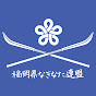 福岡県なぎなた連盟本部記録