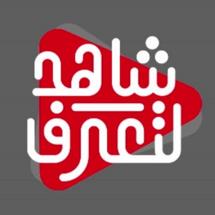 شاهد لتعرف