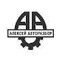 Алексей Авторазбор