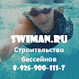 Swiman - Строительство бассейнов