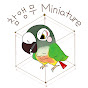 참앵무Miniature