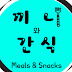 Meals and Snacks