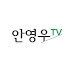 안영우TV