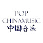 POP中国音乐