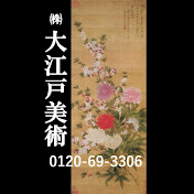 古美術歴史チャンネル