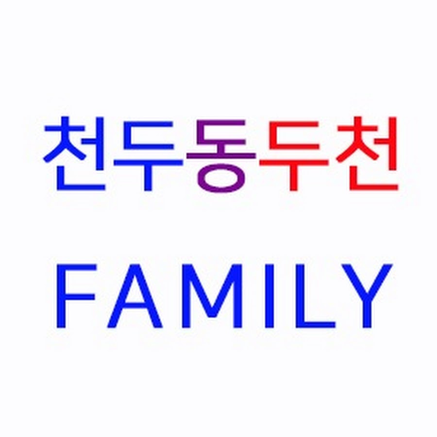 천두동 Family - YouTube 천두동 Family