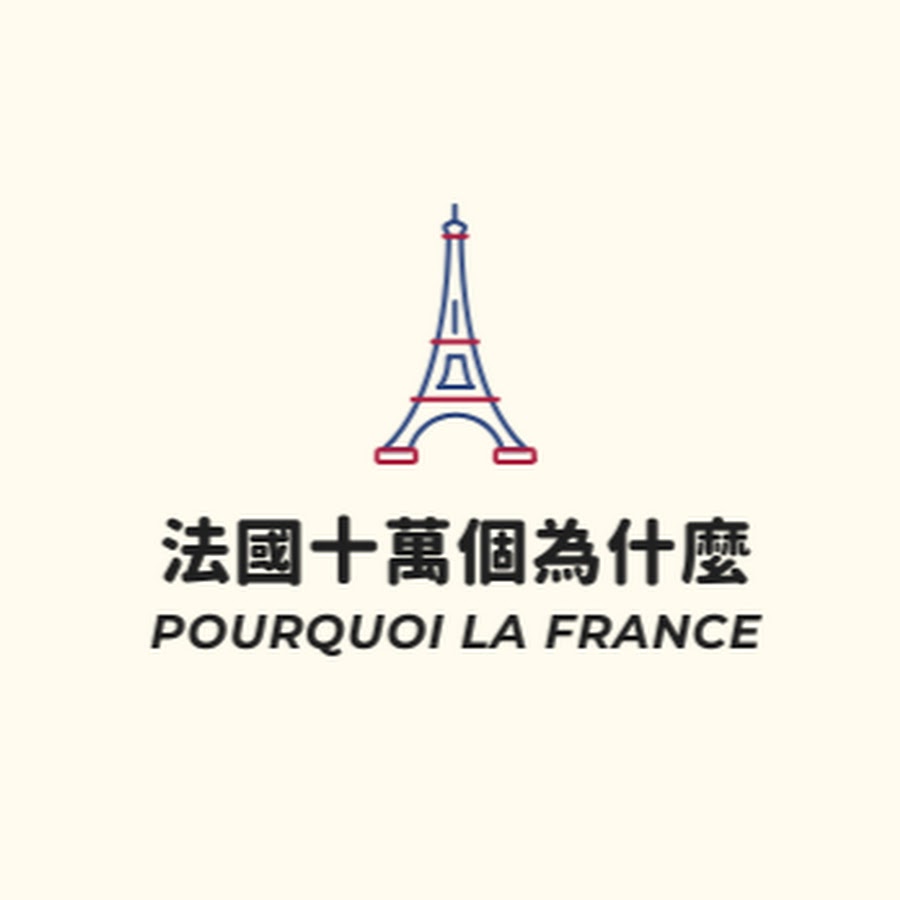 法國的十萬個為什麼Pourquoi la France @pourquoilafrance