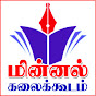 Minnal Kalai koodam m