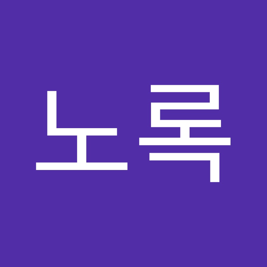 노록 - YouTube 노록