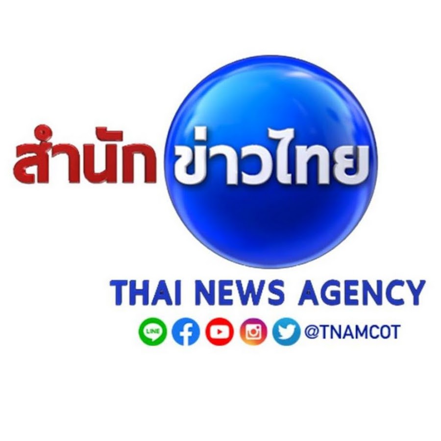 สํานักข่าวไทย TNAMCOT @TNAMCOT