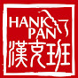 漢克班HankPan