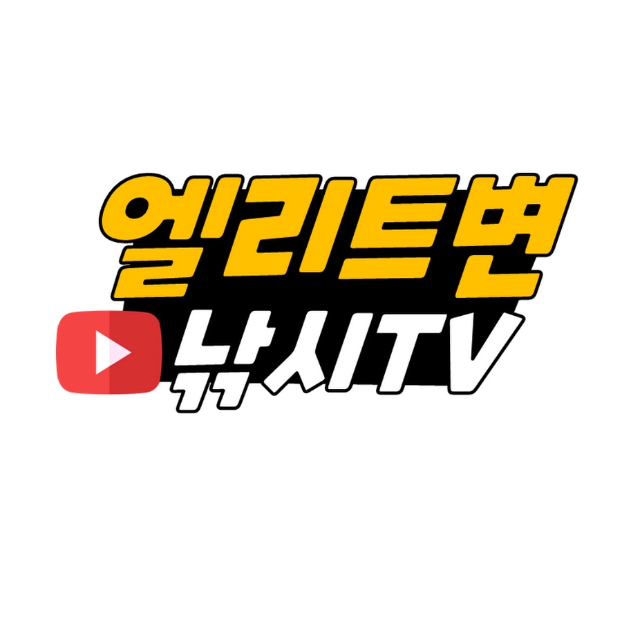 엘리트변의 낚시TV