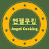 엔젤쿠킹Angel Cooking