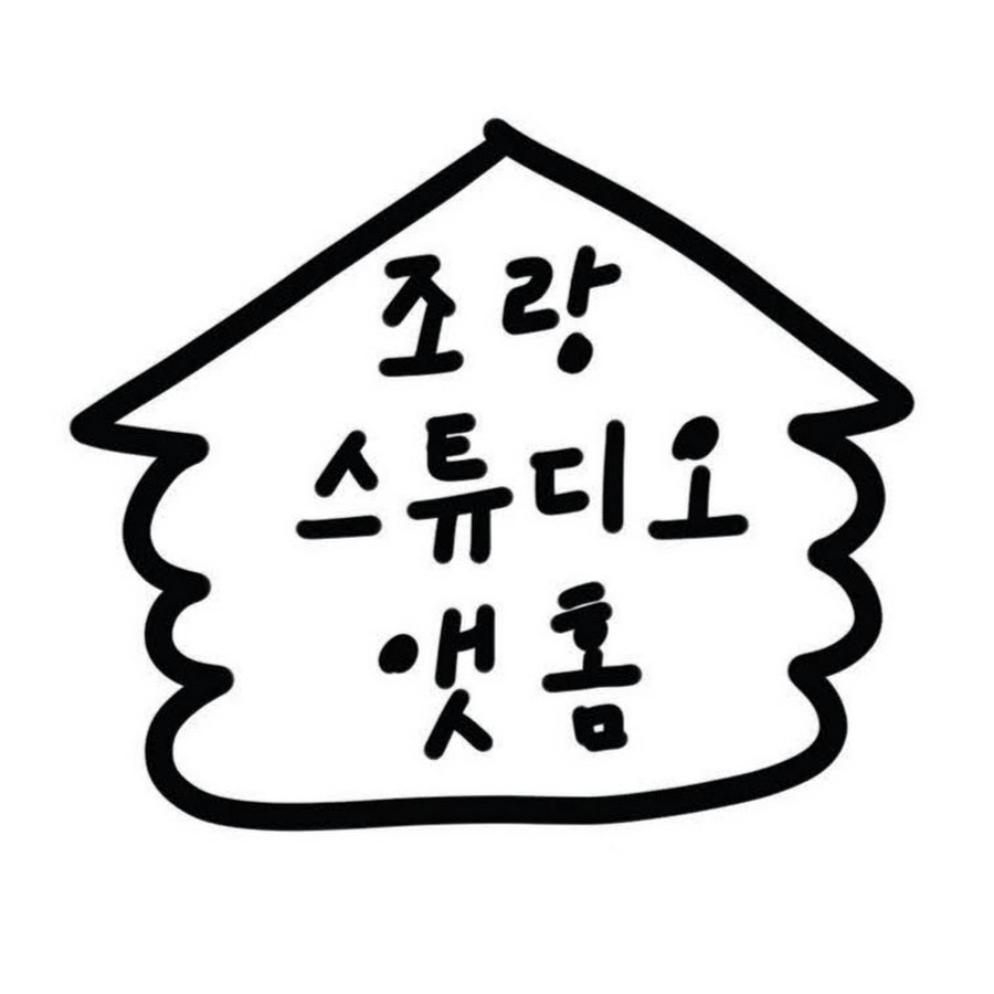 조랑스튜디오앳홈 - YouTube 조랑스튜디오앳홈