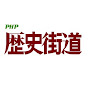 歴史街道｜ＰＨＰ研究所