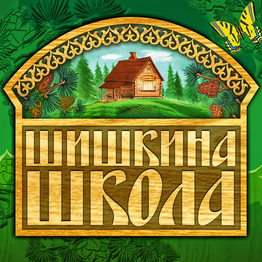 школа в шишкином лесу