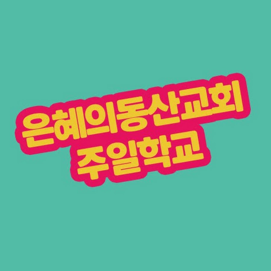은혜의동산교회주일학교 - YouTube 은혜의동산교회주일학교