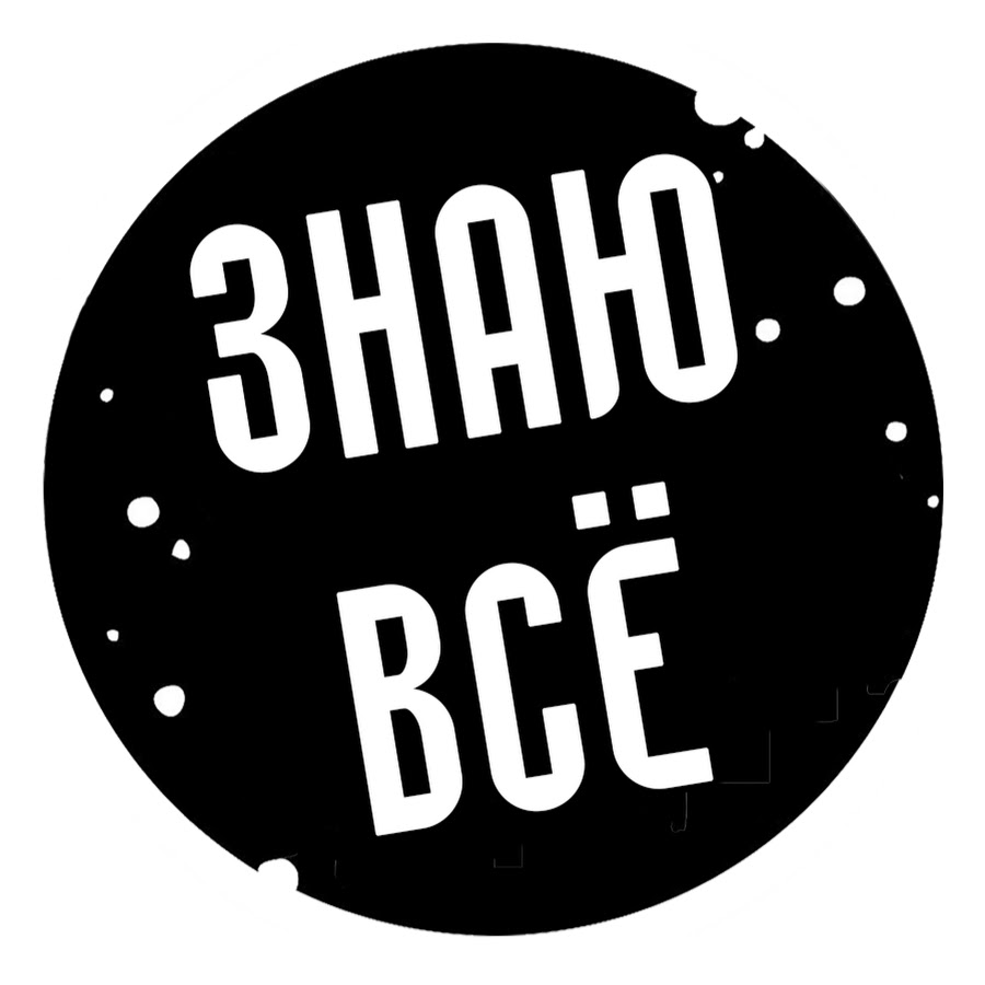 ЗНАЮ ВСЁ