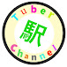 駅Tuber Channel