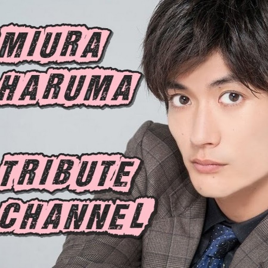 Miura Haruma Tribute Channel / 三浦春馬 トリビュート チャンネル 