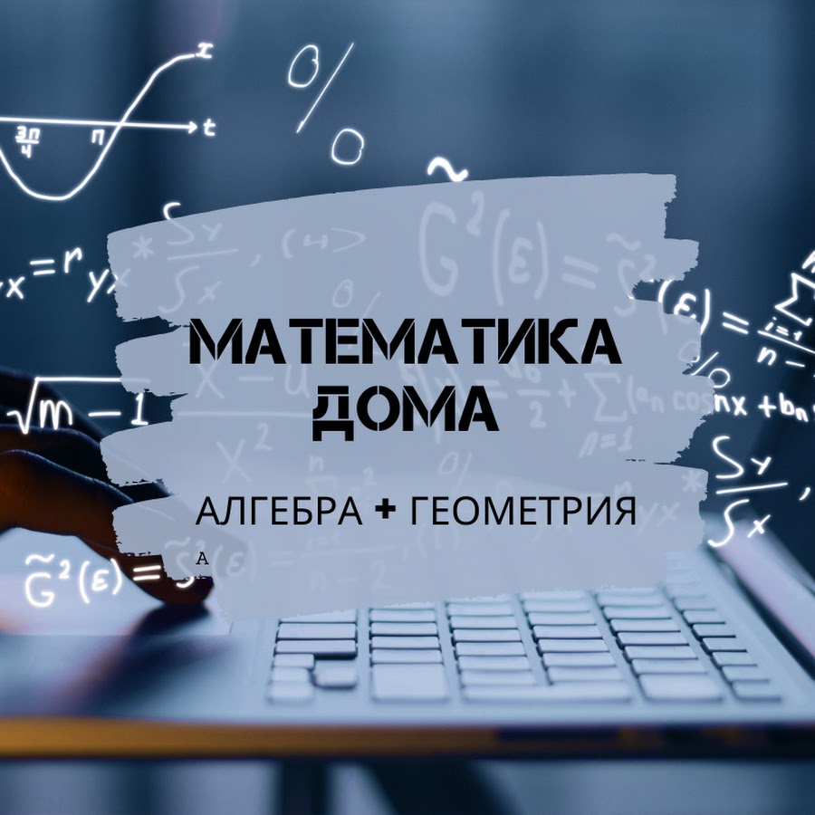 Математика дома