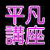 平凡講座〜パソコンのいろは教えます