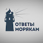 Ответы Морякам