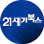 경계를 허무는 콘텐츠 리더, 21세기북스