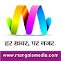 Mangals Media हर खबर, पर नज़र